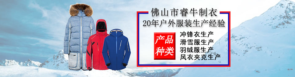 睿牛制衣-30年羽絨服生產(chǎn)經(jīng)驗，20年專業(yè)生產(chǎn)不漏絨的羽絨服